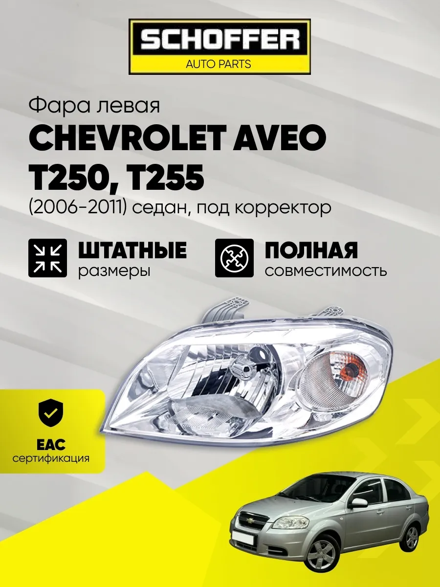 Фара левая под корректор Chevrolet Aveo 4D (2005-2011)