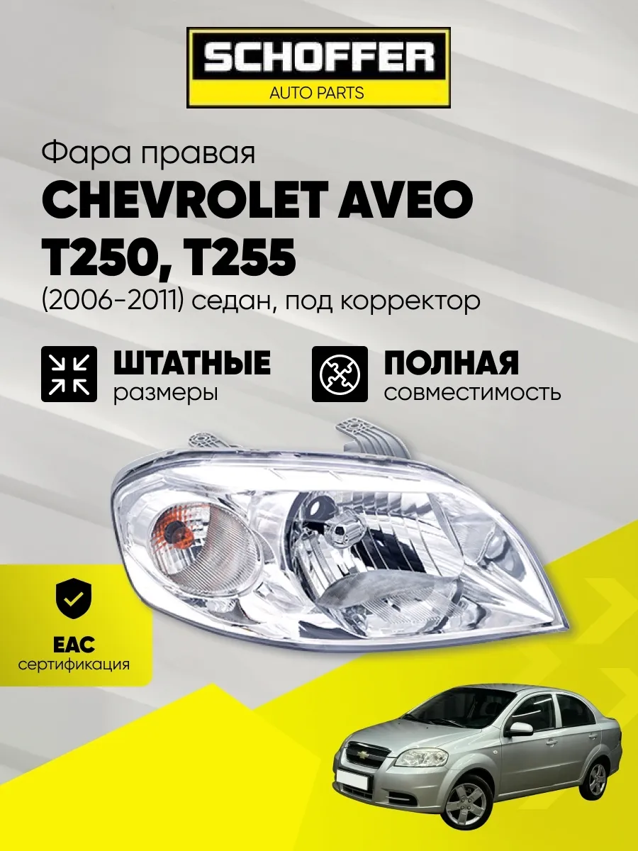 Фара правая под корректор Chevrolet Aveo 4D (2005-2011)