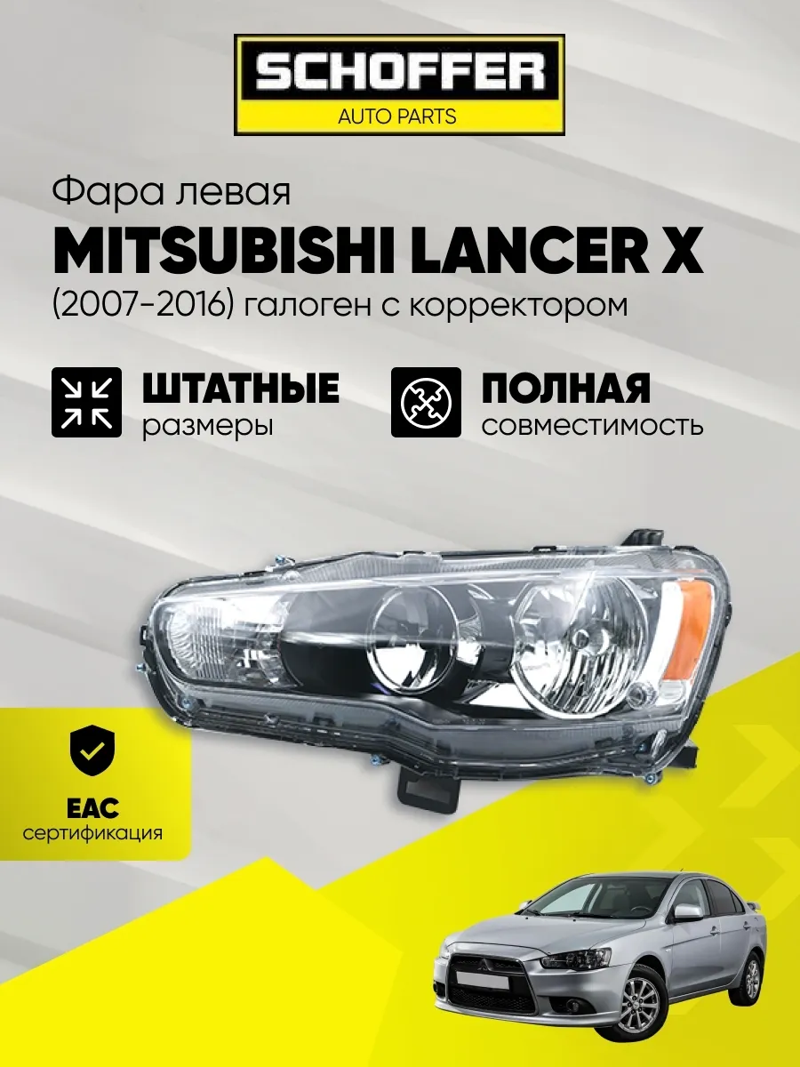 Фара левая Mitsubishi Lancer X 2007-2016