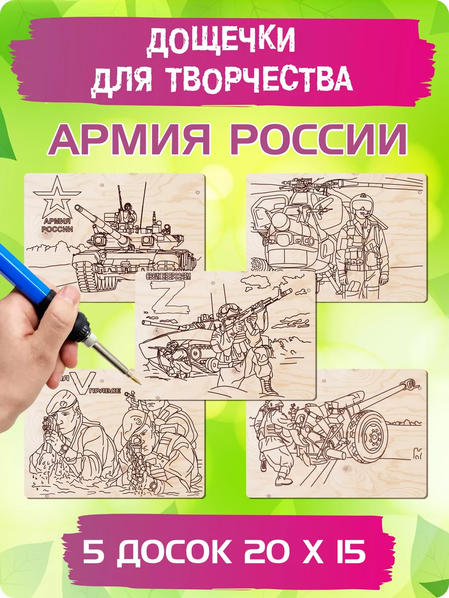 Набор доски для выжигания и творчества с рисунком Армия