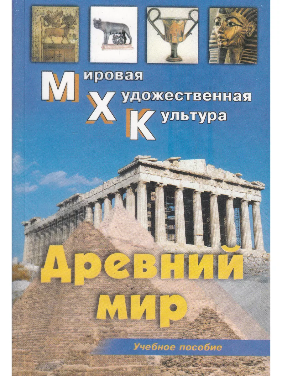 МХК. Древний мир. Учебное пособие