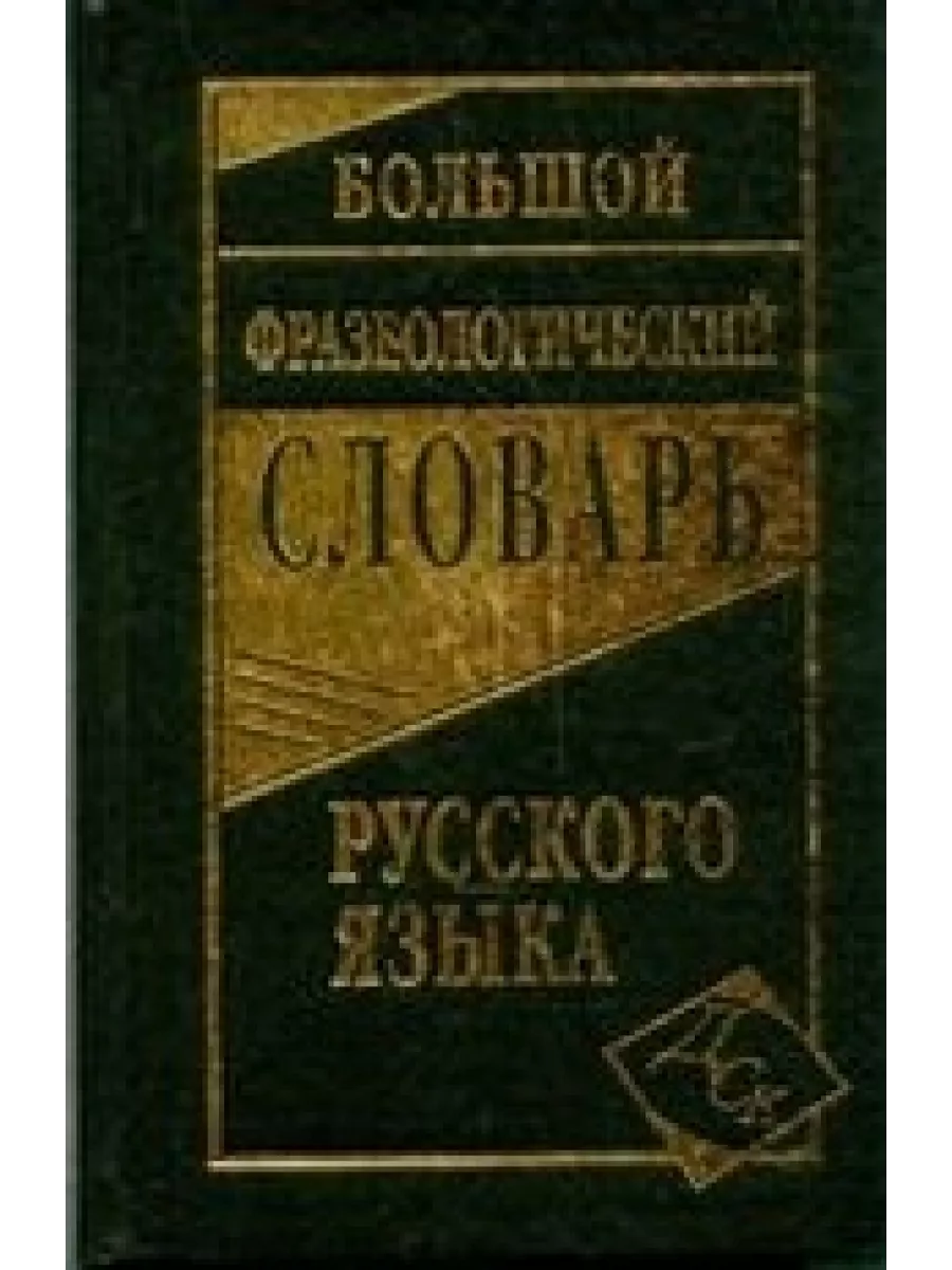 фразеологический словарь русского языка. /Антонова. Дом Славянской книги  205413927 купить за 726 ₽ в интернет-магазине Wildberries