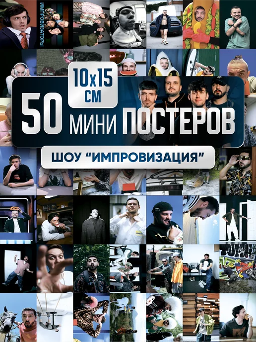 Poster808 Постеры Импровизация - карточки Антон Шастун