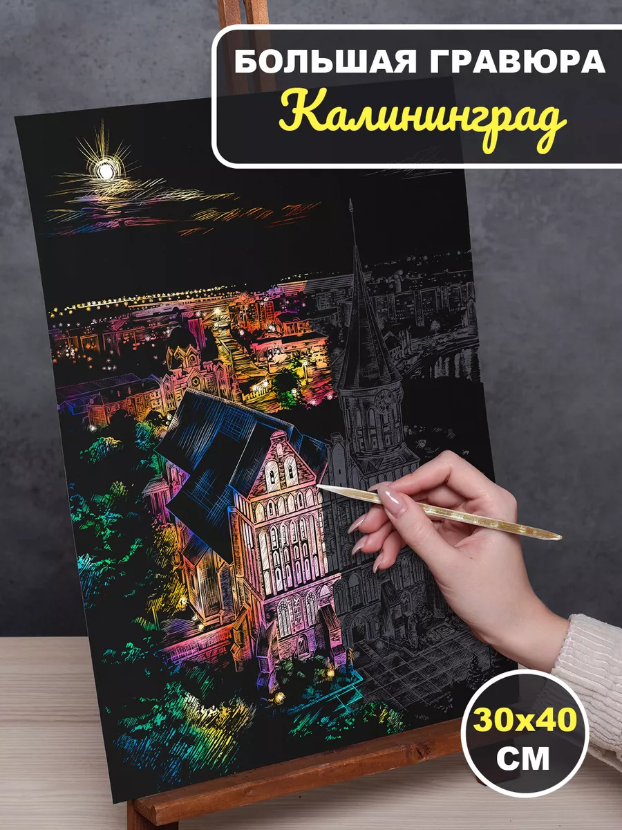 Гравюра для рисования Калининград