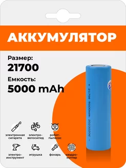 Аккумулятор 21700 Профи 205420387 купить за 423 ₽ в интернет-магазине Wildberries