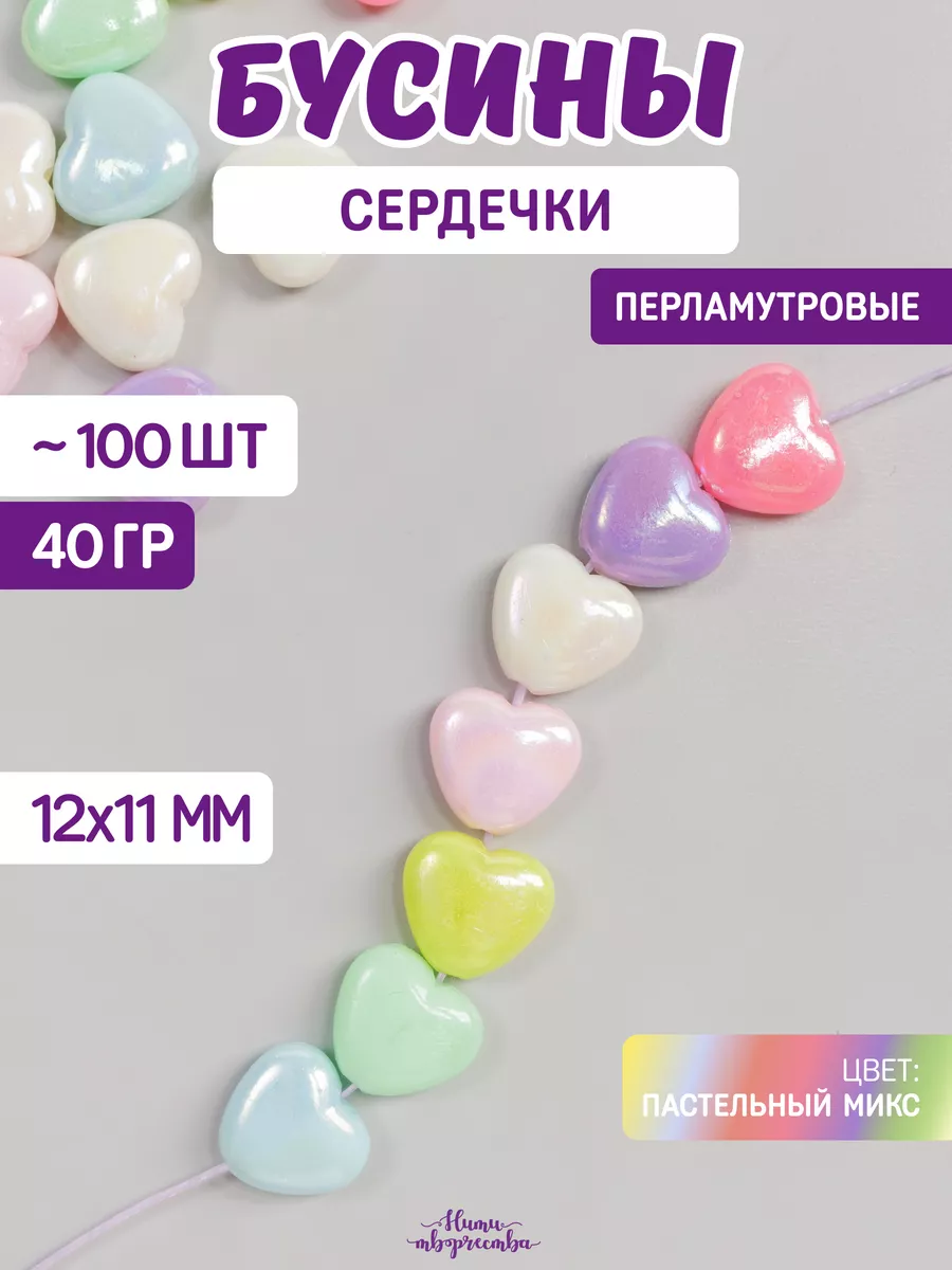 Бусины для браслетов сердечки перламутровые жемчужные