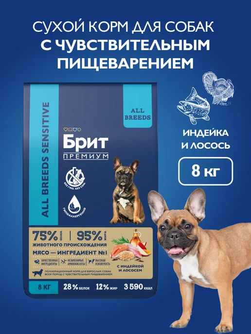 Сухой корм БРИТ ПРЕМИУМ Чувств. Пищев для собак, индейка, лосось, 8 кг