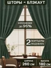 Шторы на кухню короткие блэкаут комплект 2 шт 205424199 купить за 1 816 ₽ в интернет‑магазине Wildberries