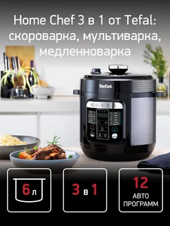 Скороварка/мультиварка CY601832 Tefal 205425860 купить за 15 111 ₽ в интернет-магазине Wildberries