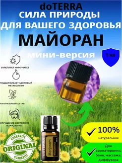 Эфирное масло Майоран дотерра Marjoram doTERRA 205427369 купить за 292 ₽ в интернет-магазине Wildberries