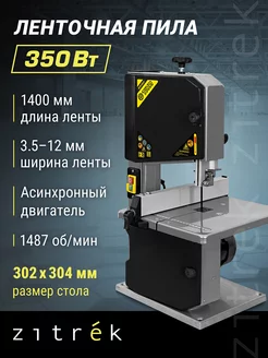 Ленточная пила ВS-350-195 для распиливания заготовок Zitrek 205434794 купить за 10 691 ₽ в интернет-магазине Wildberries