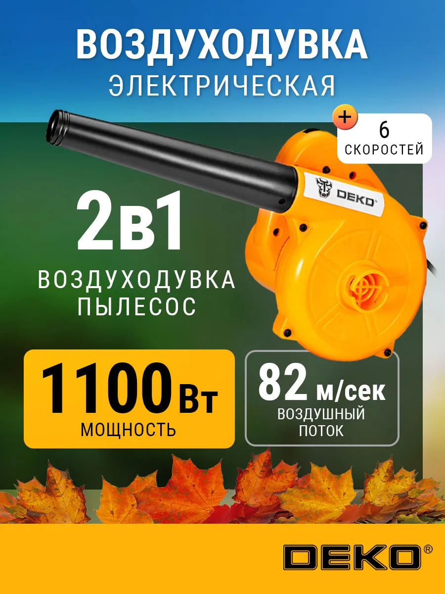 Воздуходувка садовая электрическая DEKO DKBL1100