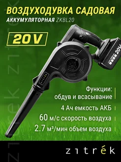 Воздуходувка садовая аккумуляторная ZITREK ZKBL20, 4.0 Ач*1 Zitrek 205437613 купить за 2 068 ₽ в интернет-магазине Wildberries