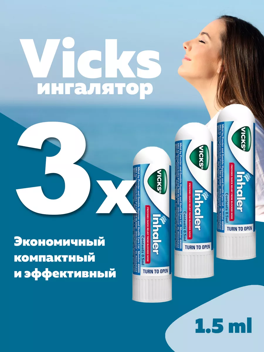 Карандаш Ингалятор, Стик в нос Викс, Inhaler Vicks, 3 шт VICKS 205439217  купить за 503 ₽ в интернет-магазине Wildberries