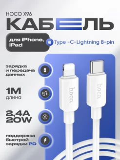 Кабель Type-C Lightning быстрая зарядка 2,4A 20WPD Hoco 205439698 купить за 257 ₽ в интернет-магазине Wildberries