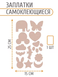 Заплатки на одежду самоклеящиеся фигуры АЙРИС 205440799 купить за 269 ₽ в интернет-магазине Wildberries