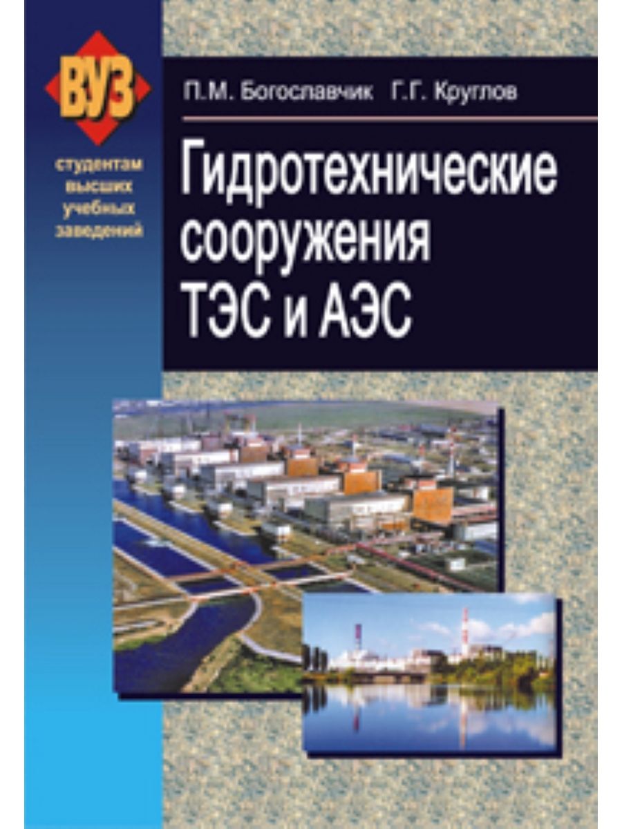 Гидротехнические сооружения книга. Книги про атомные станции. Книгстроительство АЭСА интернет магазин.