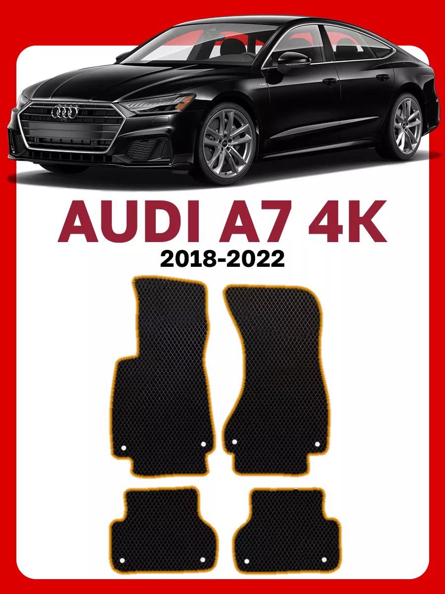 Коврики для Ауди А7 4К Audi A7 4K GOOD DEAL STORE 205444669 купить за 2 127  ₽ в интернет-магазине Wildberries