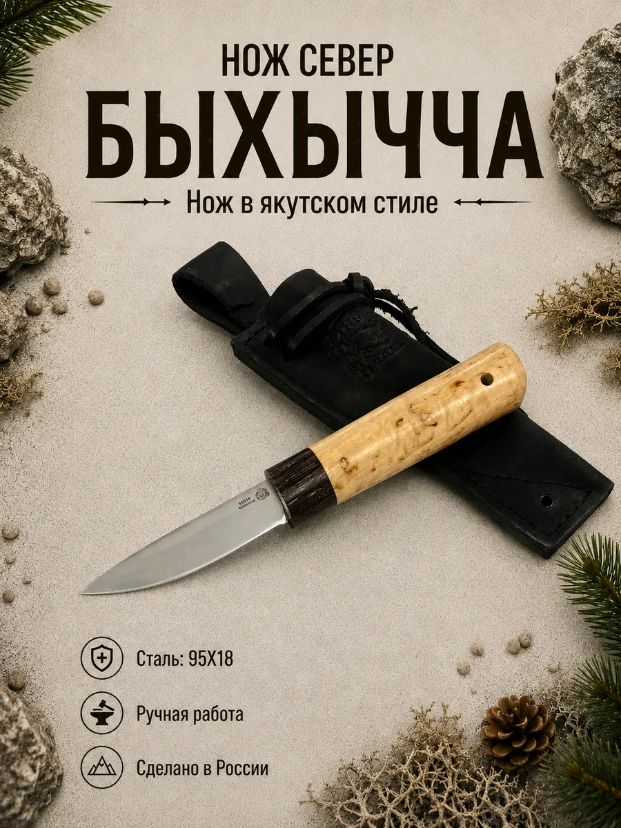 Нож Север Быхычча, сталь 95х18, карельская береза