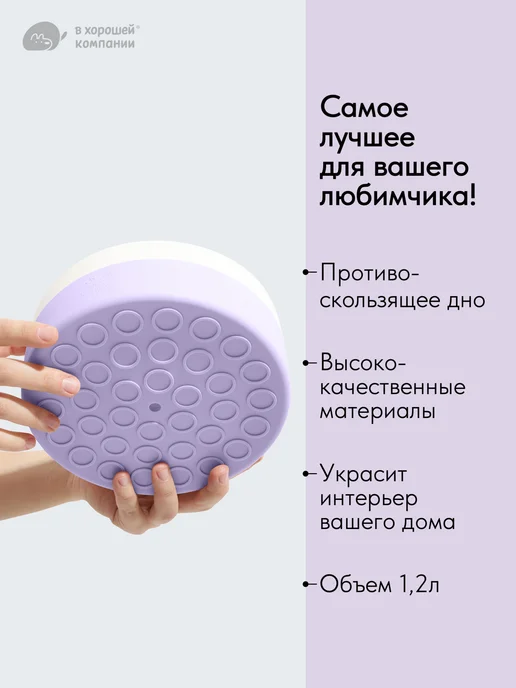 IN GOOD COMPANY Миска для кошек и собак 1,2л (фиолетовый), 1,2 л, фото 2