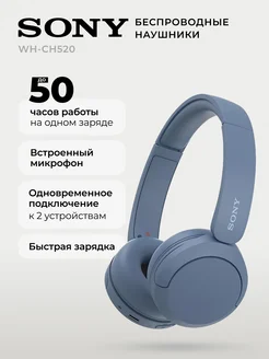 Беспроводные полноразмерные наушники WH-CH520, синий Sony 205447156 купить за 4 167 ₽ в интернет‑магазине Wildberries