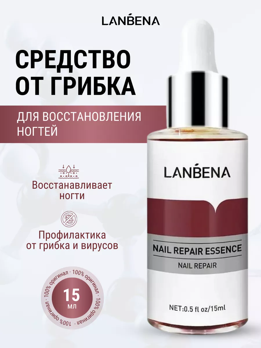 Сыворотка для ногтей на руках и ногах LANBENA LANBENA 205448351 купить за 281 ₽ в интернет-магазине Wildberries