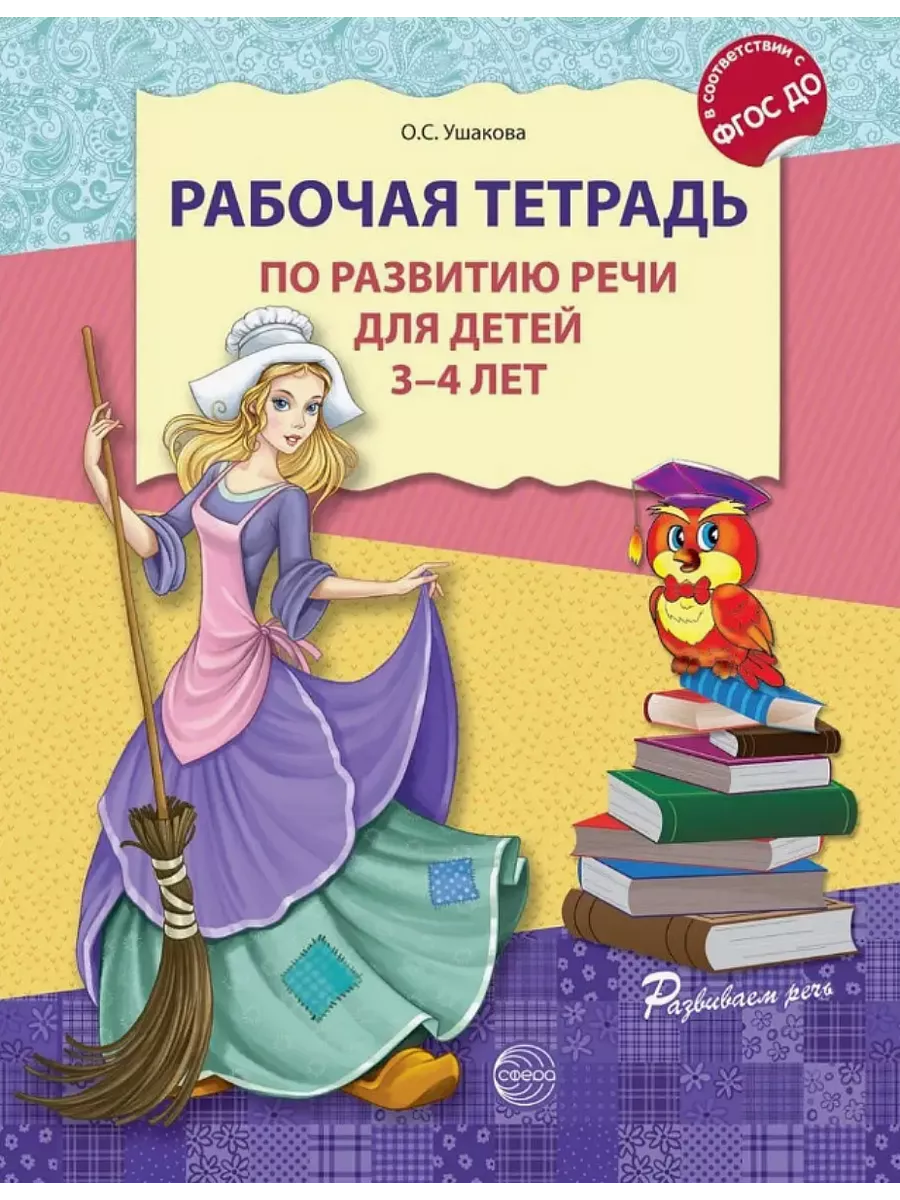 Ушакова. Рабочая тетрадь по развитию речи для детей 3-4 лет Сфера 205449441  купить в интернет-магазине Wildberries