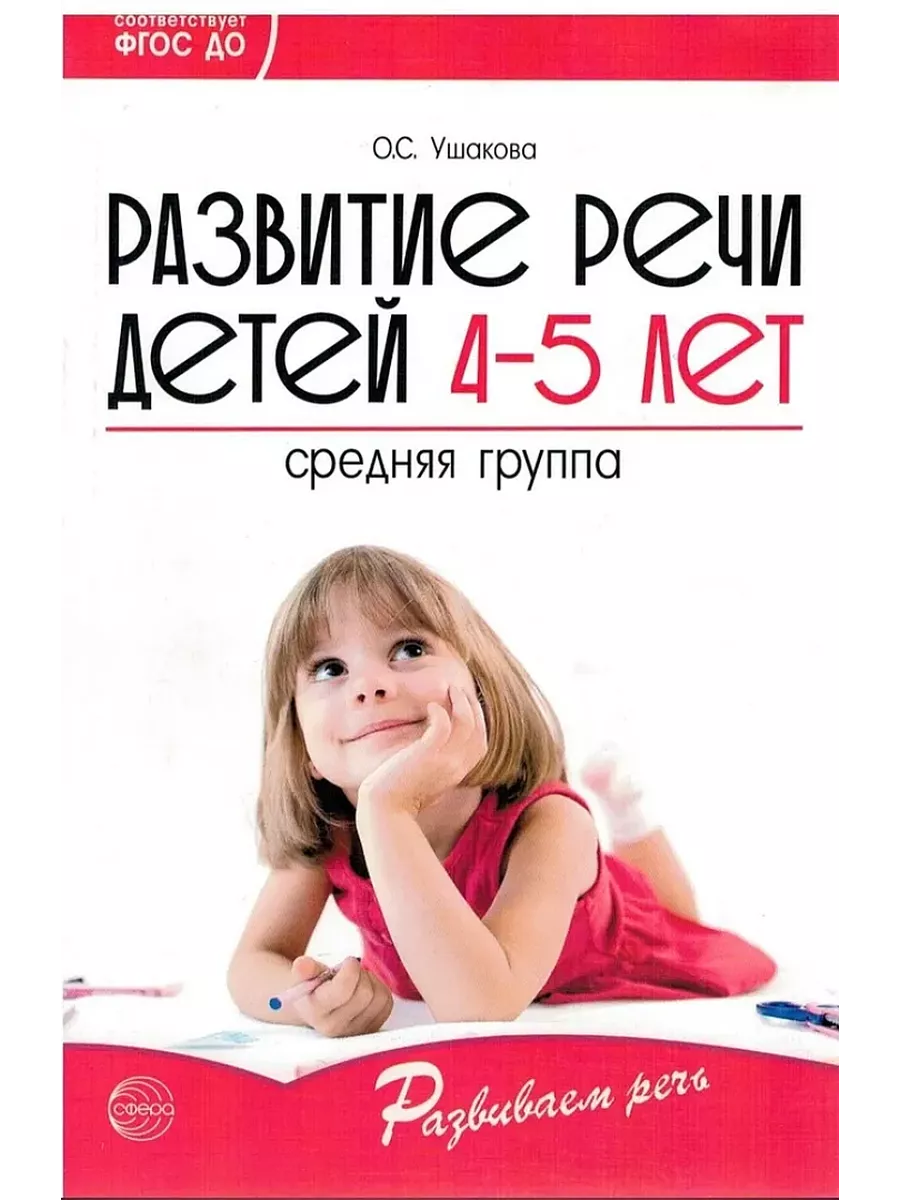 Развитие речи детей 4-5 лет Средняя группа Сценарии занятий