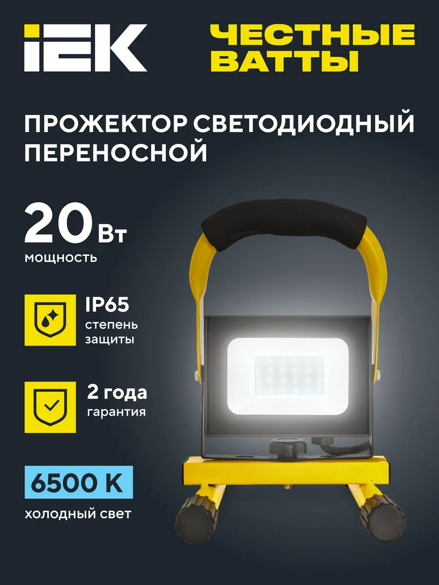 Прожектор светодиодный переносной СДО 06-20П IP65 6500К
