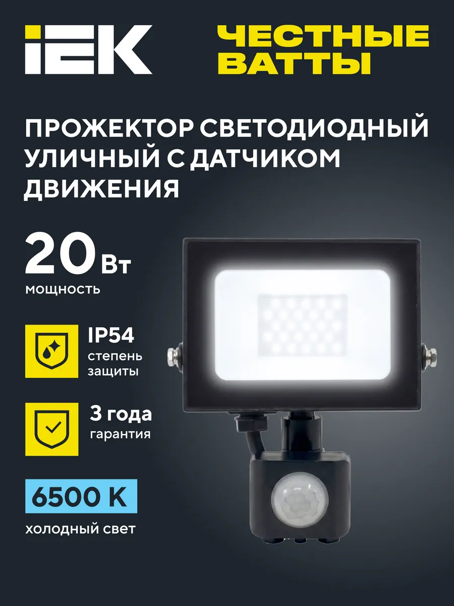 Прожектор светодиодный уличный СДО-06 20Вт с датчиком 6500K