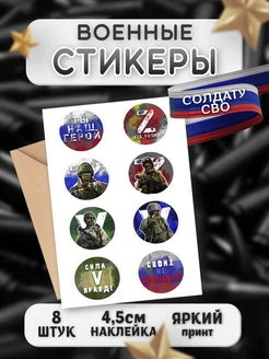 Армейские стикеры для солдатов СВО Army_shop 205451539 купить за 247 ₽ в интернет-магазине Wildberries