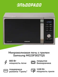 Микроволновая печь с грилем MG23F302TQS Samsung 205452955 купить за 11 999 ₽ в интернет-магазине Wildberries