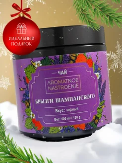 Чай листовой черный брызги шампанского подарочный Aromatnoe Nastroenie 205452971 купить за 280 ₽ в интернет-магазине Wildberries