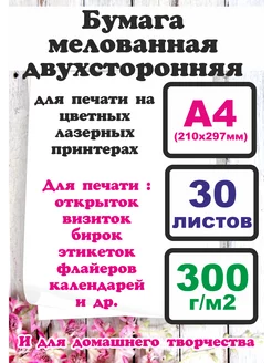 Бумага А4 мелованная белая матовая плотность 300гр 30 л Vesna12 205453953 купить за 407 ₽ в интернет-магазине Wildberries