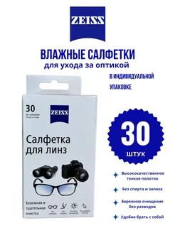 Салфетки для оптики влажные (30 штук) Zeiss 205457350 купить за 694 ₽ в интернет-магазине Wildberries