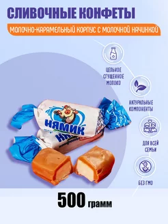 Конфеты "Нямик" 500 гр Акконд 205458019 купить за 259 ₽ в интернет-магазине Wildberries