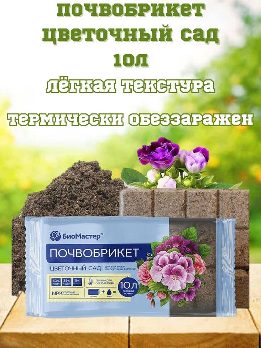 БиоМастер Почвобрикет Цветочный Сад 10л, 10 л