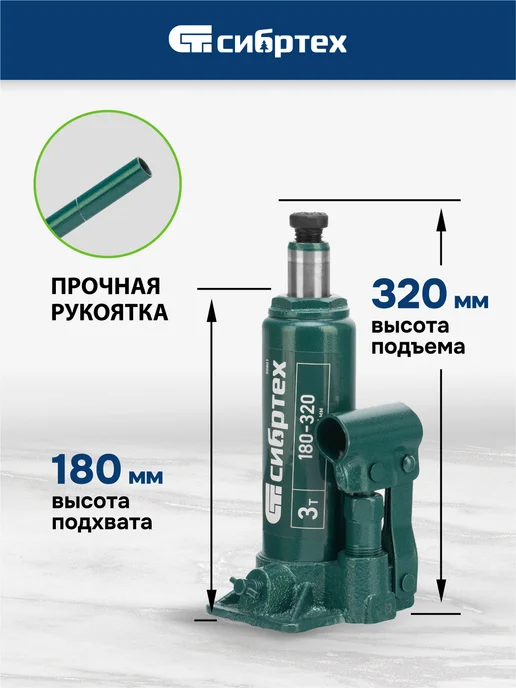 СИБРТЕХ Домкрат автомобильный бутылочный 3т, 180-320 мм, 50801, вариант, фото 2