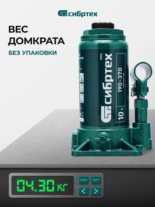 СИБРТЕХ Домкрат автомобильный бутылочный 10т, 190-370 мм, 50806, вариант, фото 3