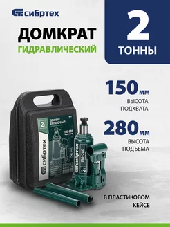 Домкрат автомобильный бутылочный 2т, 15-28 см, 50812 Сибртех 205458288 купить за 1 033 ₽ в интернет‑магазине Wildberries