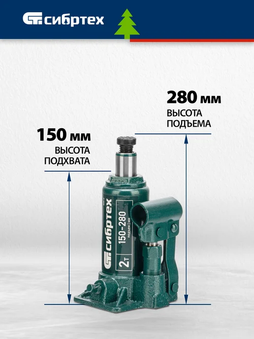 СИБРТЕХ Домкрат автомобильный бутылочный 2т, 15-28 см, 50812, вариант, фото 2