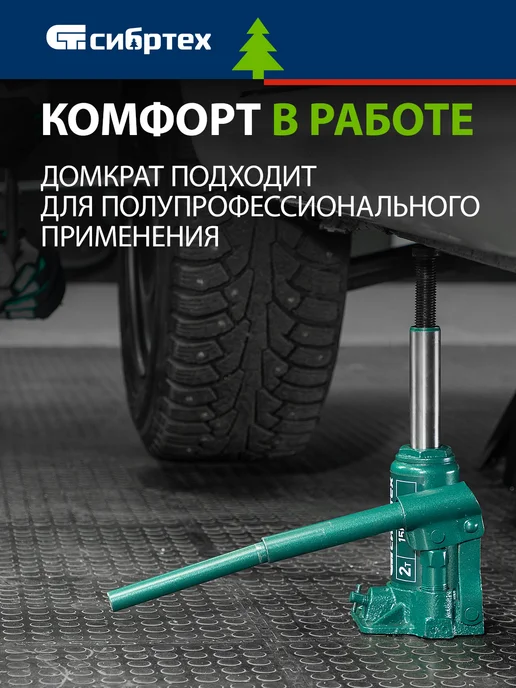 СИБРТЕХ Домкрат автомобильный бутылочный 2т, 15-28 см, 50812, вариант, фото 3