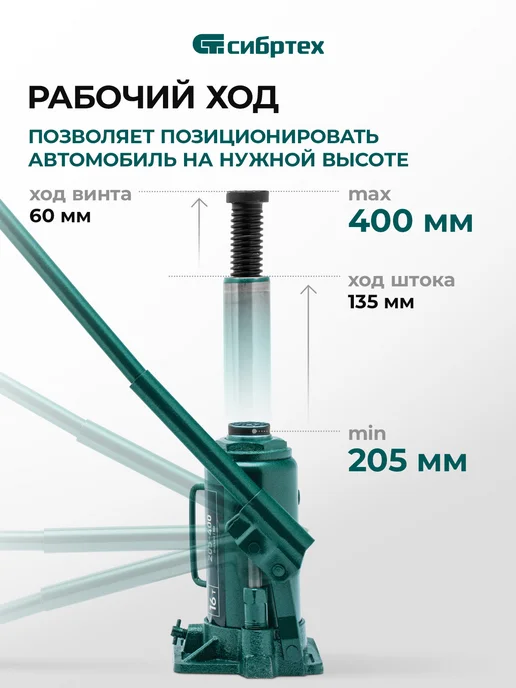 СИБРТЕХ Домкрат автомобильный бутылочный 16т 205-400 мм 50808, вариант, фото 2