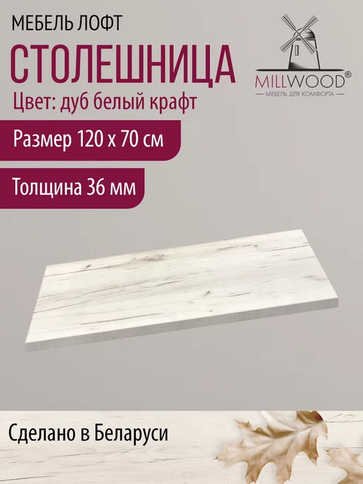 Millwood Столешница для стола