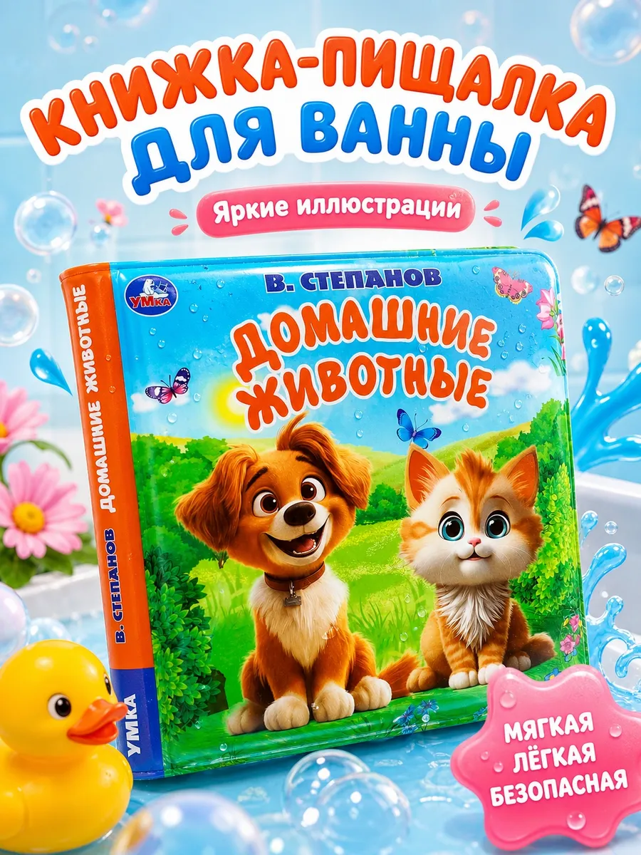 Книжка пищалка для ванны детская домашние животные Степанов