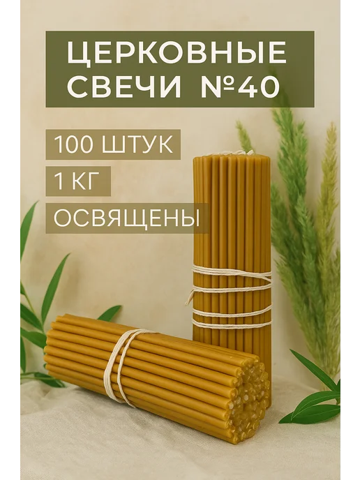 Мастерская Нижегородские Свечи Свечи церковные восковые №40,медовые,освящённые, желтый