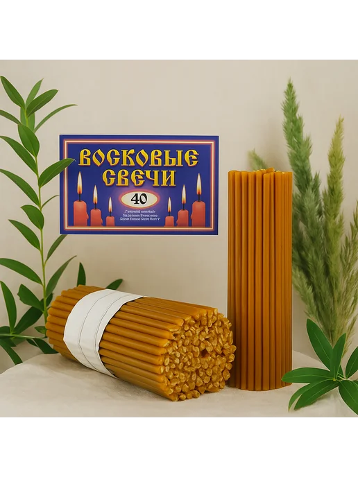 Мастерская Нижегородские Свечи Свечи церковные восковые №40,медовые,освящённые, желтый, фото 2