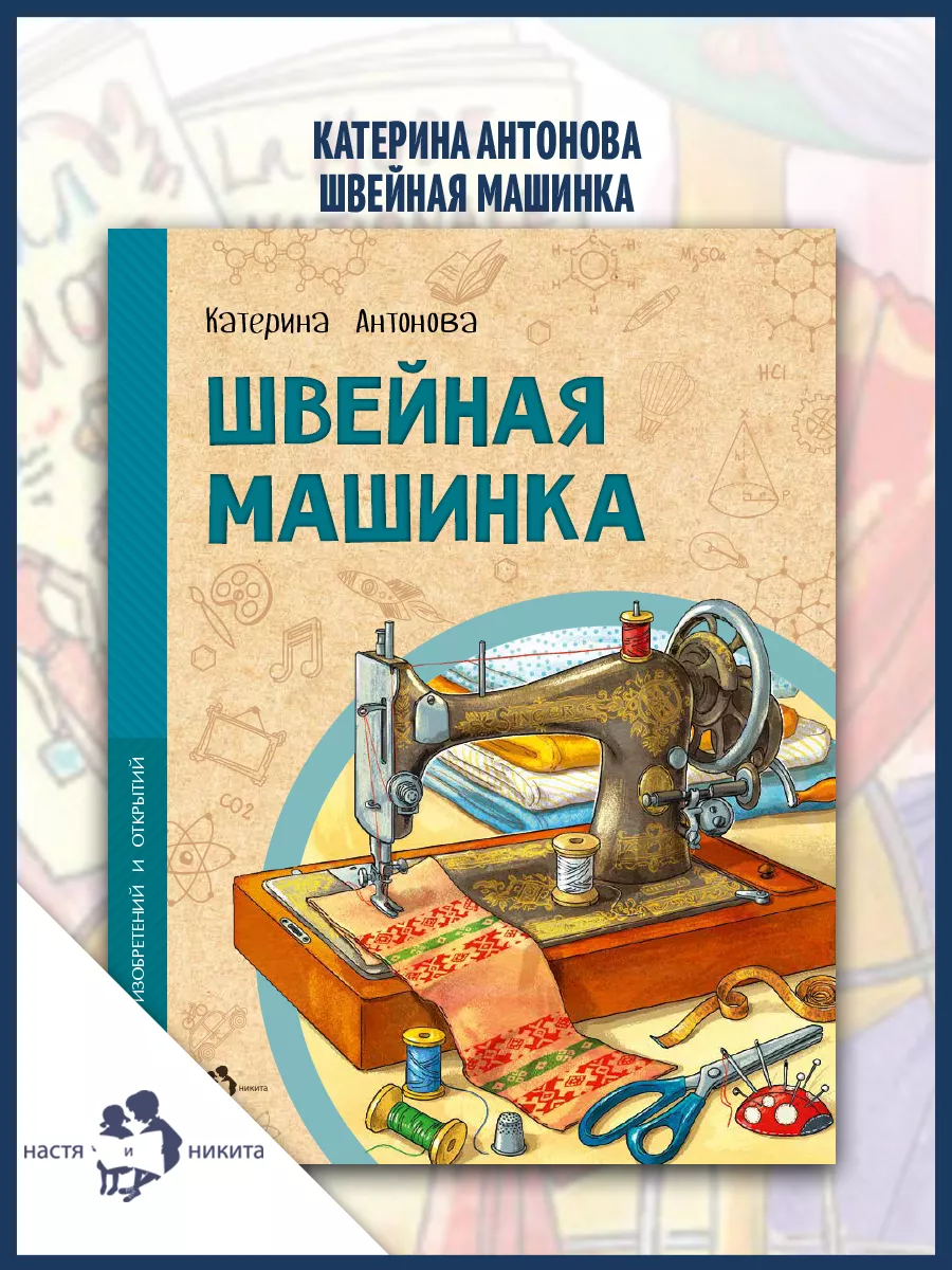 Швейная машинка. Издательство Настя и Никита 205460903 купить за 202 ₽ в  интернет-магазине Wildberries