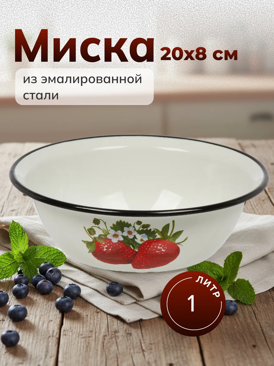 Миска эмалированная сталь 1 л 20 см с цветами