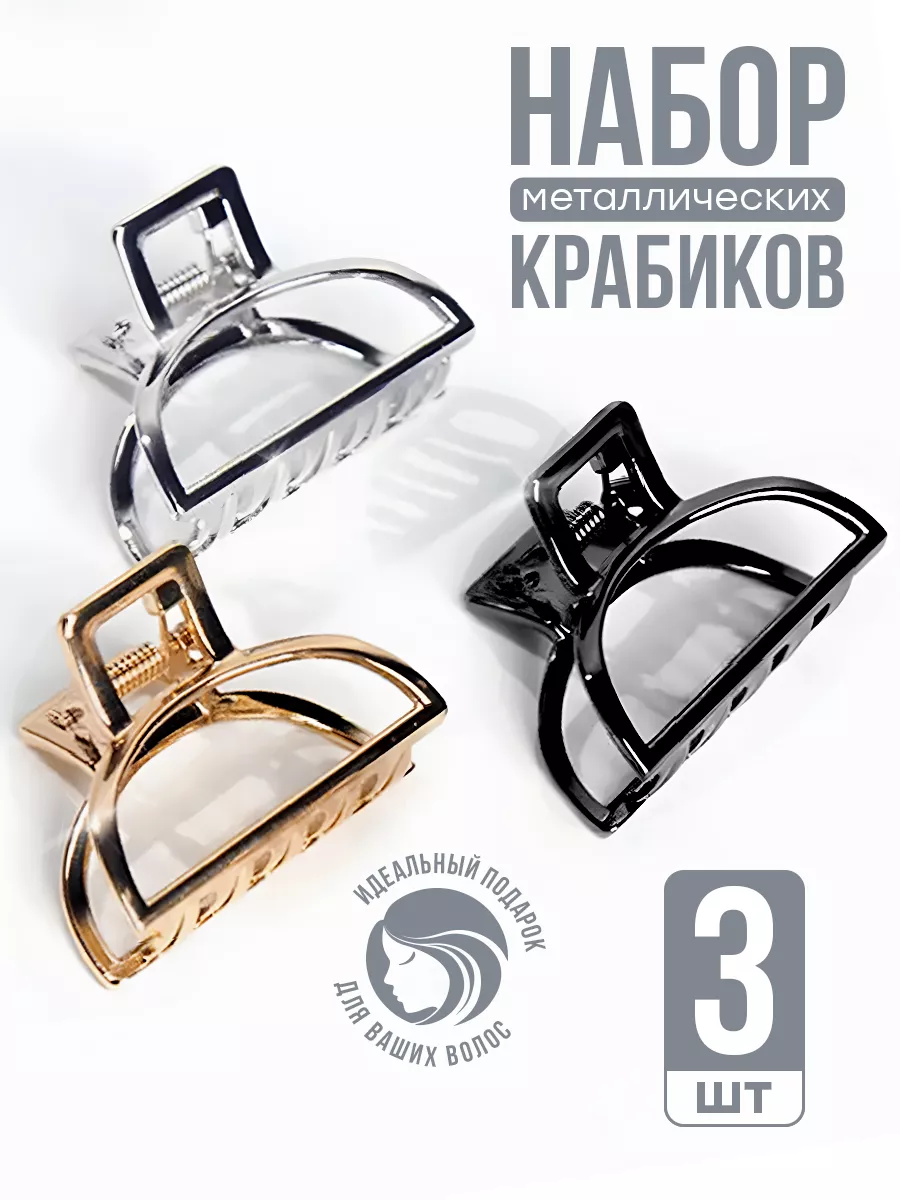 Крабики для волос...